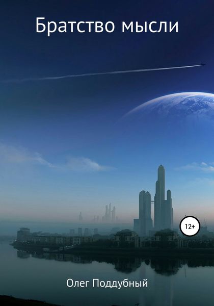 Обложка книги  «Братство мысли»