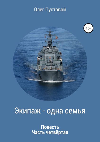 Обложка книги «Экипаж – одна семья. Часть четвёртая»