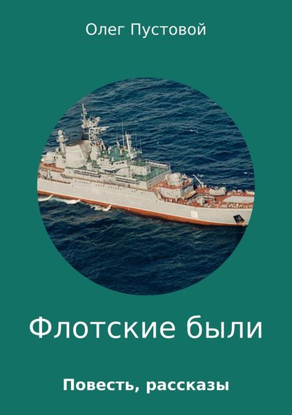 Обложка книги «Флотские были. Сборник прозы»