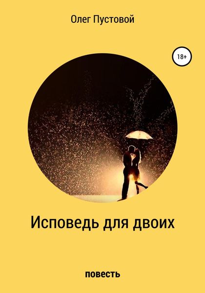 Обложка книги «Исповедь для двоих»