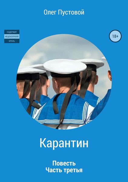 Обложка книги «Карантин. Часть третья»