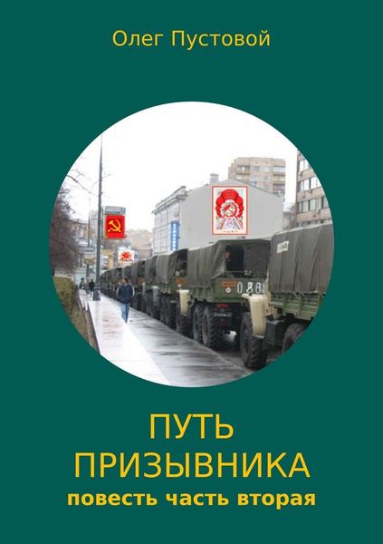 Обложка книги «Путь призывника. Часть вторая»