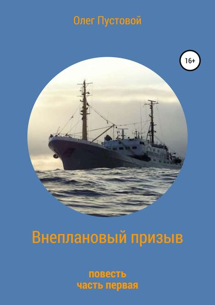 Обложка книги «Внеплановый призыв. Повесть»