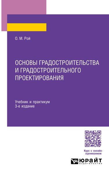 Обложка книги  «Основы градостроительства и градостроительного проектирования 3-е изд., пер. и доп. Учебник и практикум для СПО»