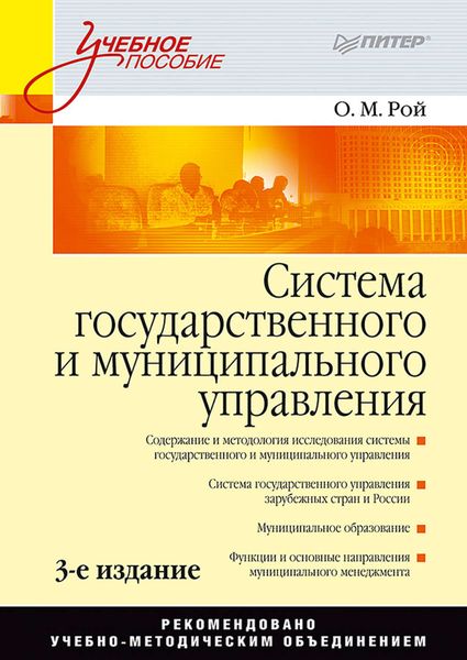 Обложка книги «Система государственного и муниципального управления. Учебное пособие»