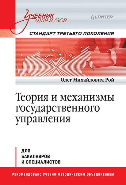 Обложка книги «Теория и механизмы государственного управления»