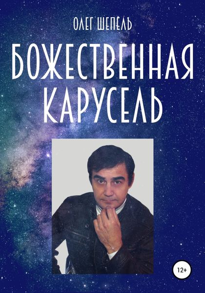 Обложка книги  «Божественная карусель»