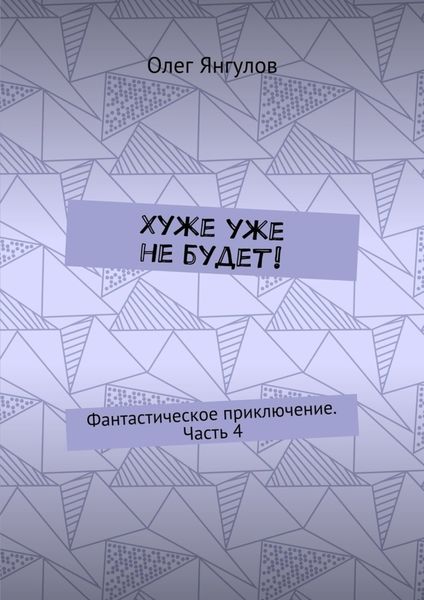 Обложка книги  «Хуже уже не будет! Фантастическое приключение. Часть 4»