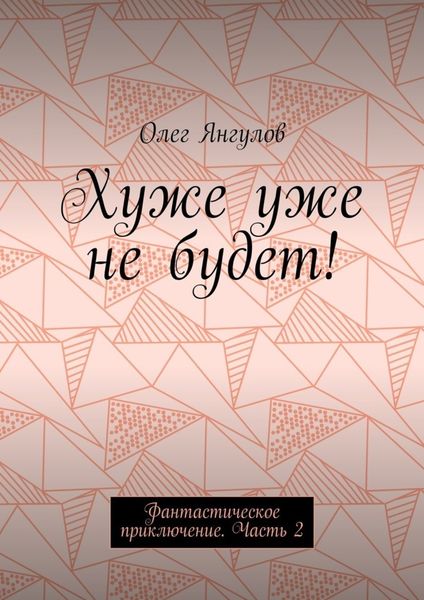 Обложка книги  «Хуже уже не будет! Фантастическое приключение. Часть 2»