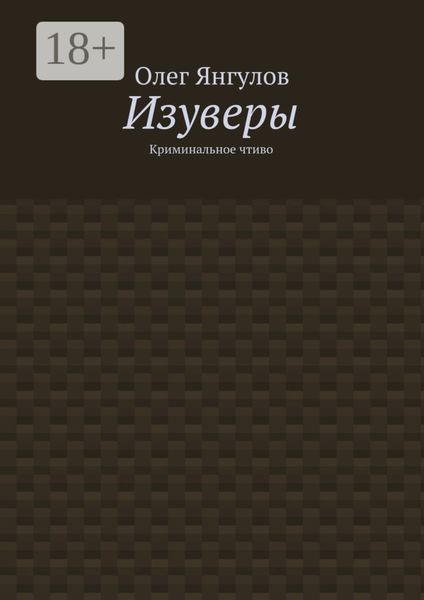 Обложка книги «Изуверы. Криминальное чтиво»