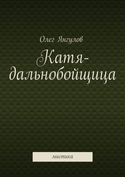 Обложка книги «Катя-дальнобойщица. мистика»