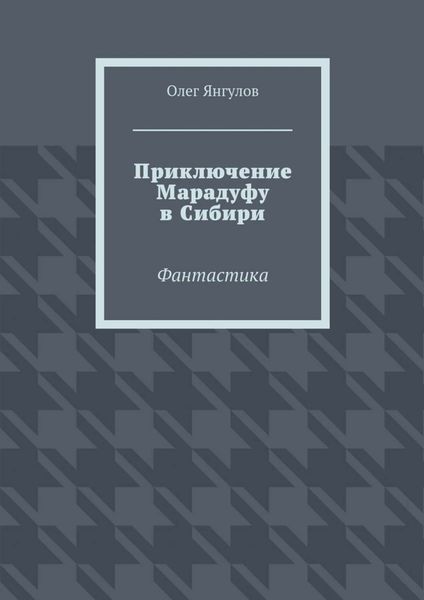 Обложка книги «Приключение Марадуфу в Сибири. Фантастика»