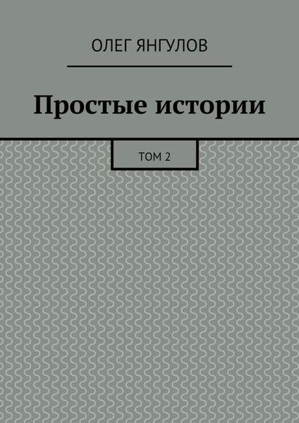Обложка книги «Простые истории. Том 2»