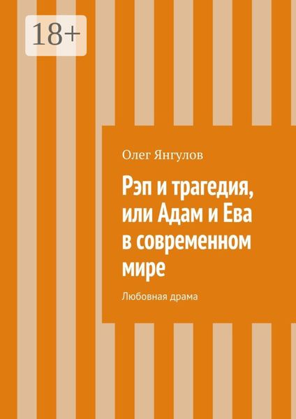 Обложка книги «Рэп и трагедия, или Адам и Ева в современном мире. Любовная драма»