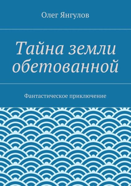Обложка книги «Тайна земли обетованной. Фантастическое приключение»
