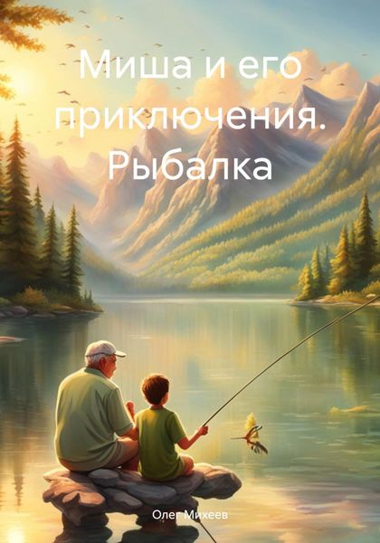 Обложка книги «Миша и его приключения. Рыбалка»