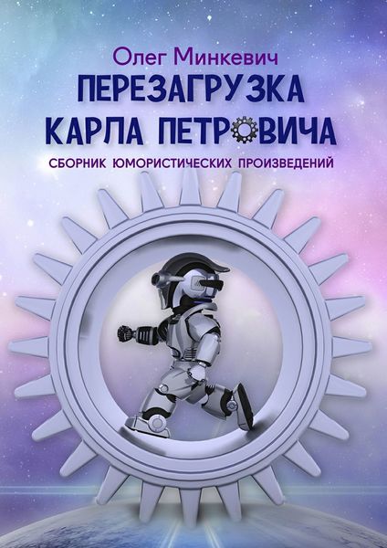 Обложка книги  «Перезагрузка Карла Петровича. Сборник юмористических произведений»