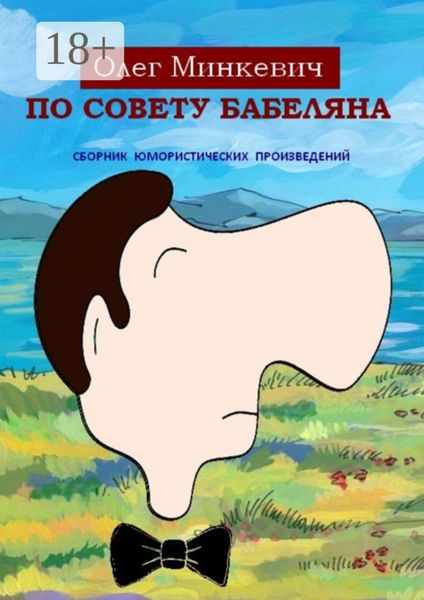 Обложка книги  «По совету Бабеляна. Сборник юмористических произведений»
