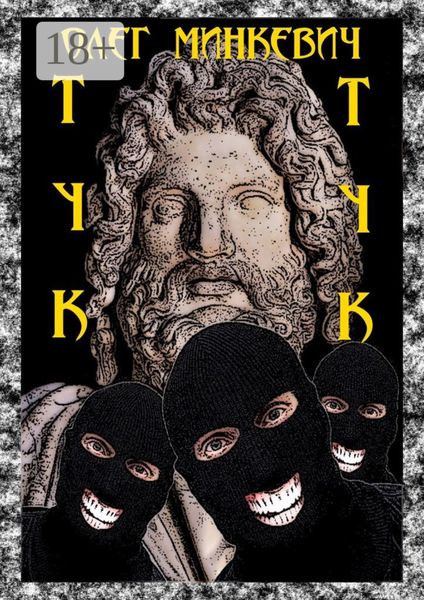 Обложка книги  «Тук-тук»