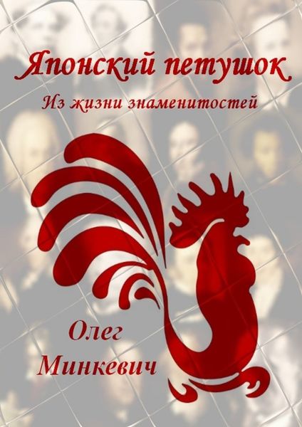 Обложка книги  «Японский петушок. Из жизни знаменитостей»