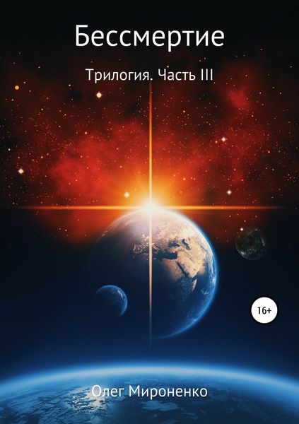 Обложка книги  «Бессмертие. Трилогия. Часть III»
