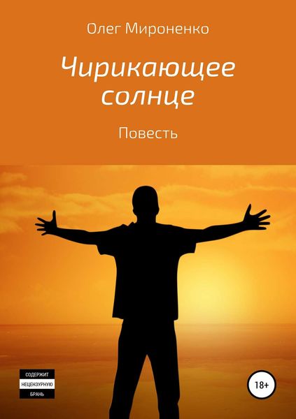 Обложка книги  «Чирикающее солнце»