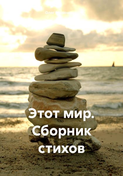 Обложка книги  «Этот мир. Сборник стихов»