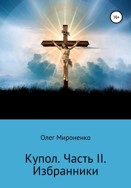 Обложка книги  «Избранники»