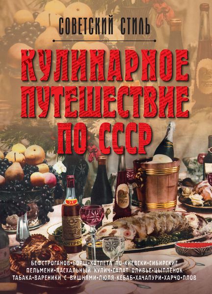 Обложка книги  «Кулинарное путешествие по СССР»