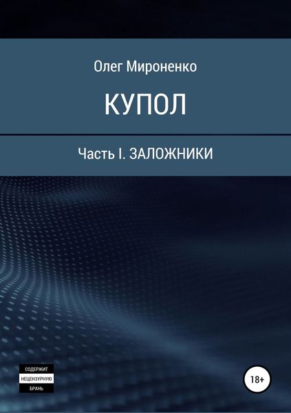 Обложка книги  «Купол. Часть I. Заложники»