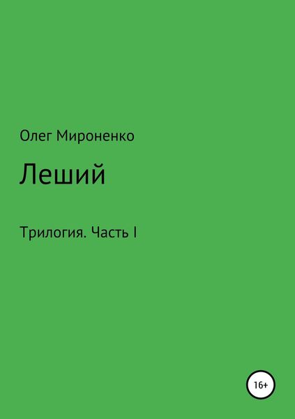 Обложка книги  «Леший. Трилогия. Часть I»