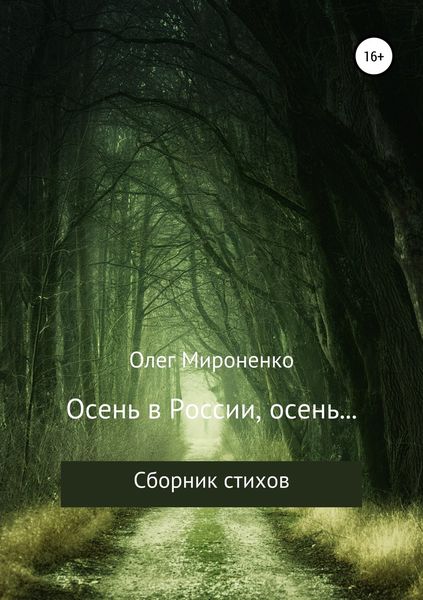 Обложка книги  «Осень в России, осень… Сборник стихов»