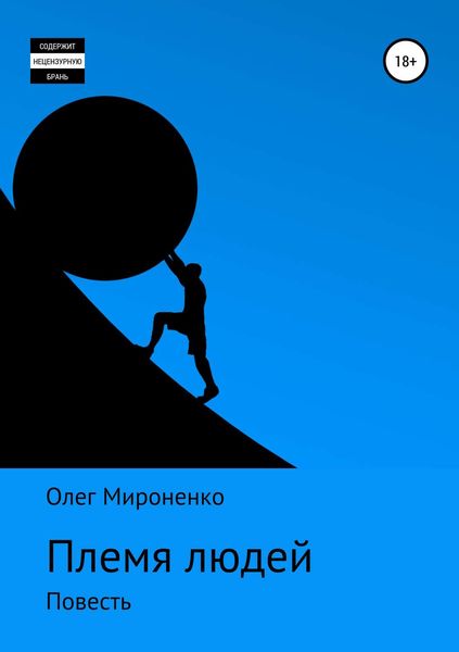 Обложка книги  «Племя людей»