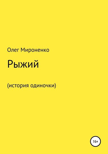 Обложка книги  «Рыжий (история одиночки)»