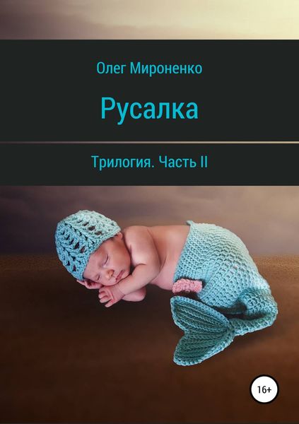 Обложка книги  «Русалка. Часть II»