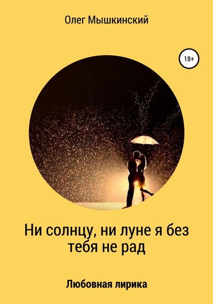 Обложка книги  «Ни солнцу, ни луне я без тебя не рад»