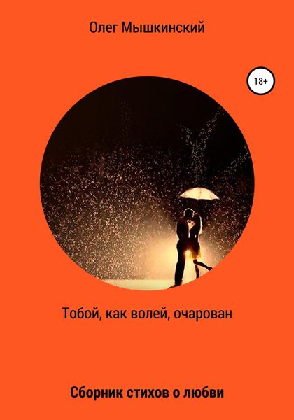Обложка книги  «Тобой, как волей, очарован»