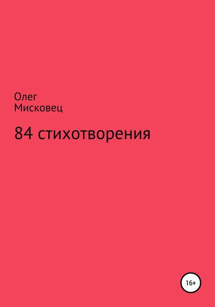 Обложка книги «84 стихотворения»
