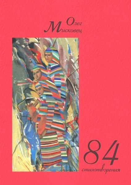 Обложка книги «84 стихотворения»