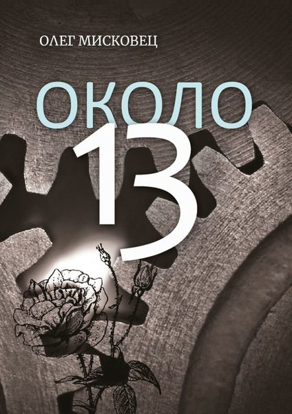 Обложка книги «Около 13»