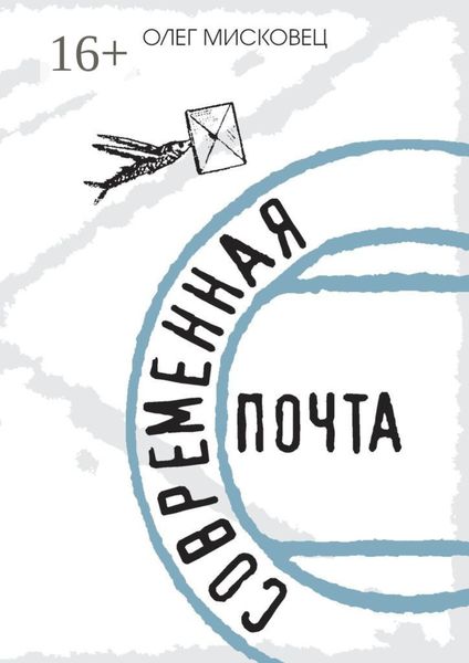 Обложка книги «Современная почта»