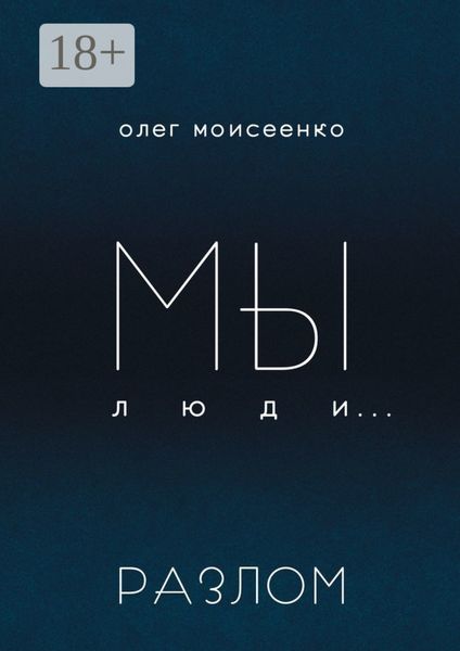 Обложка книги  «Мы люди… Разлом»