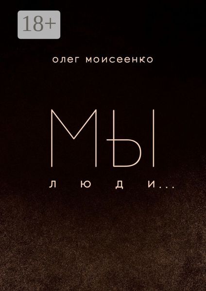 Обложка книги  «Мы люди»