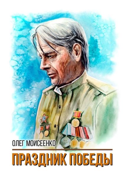 Обложка книги  «Праздник Победы»