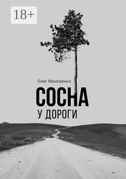 Обложка книги  «Сосна у дороги»