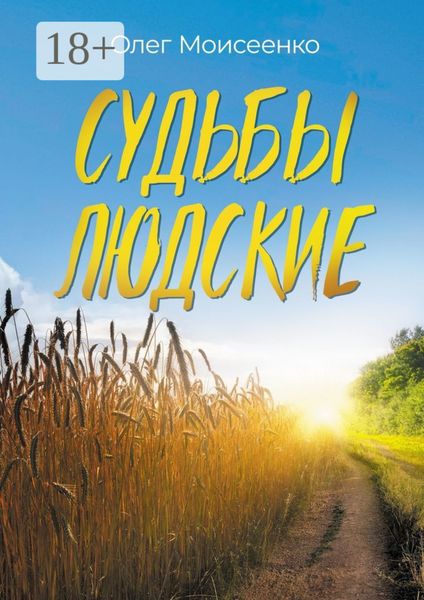 Обложка книги  «Судьбы людские. А что скажут люди?»