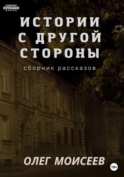 Обложка книги  «Истории с другой стороны»