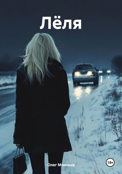 Обложка книги  «Лёля»