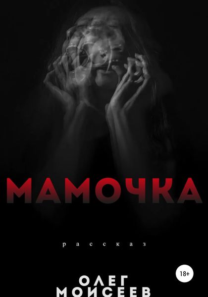 Обложка книги  «Мамочка»