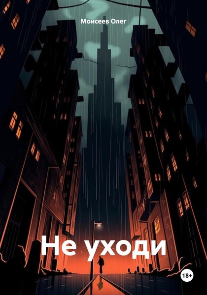 Обложка книги  «Не уходи»